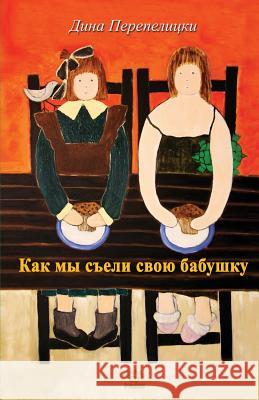 Kak My Seli Babushky: Children Book Dina Perepelitsky 9780615979823 Hippo Press