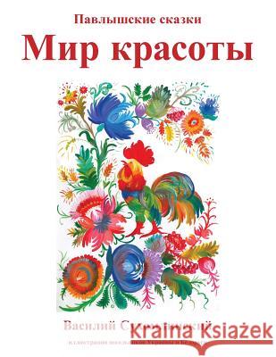 Mir Krasoty: Pavlyshskie skazki Sukhomlinsky, Vasily 9780648078203 Ejr Language Service Pty. Ltd.