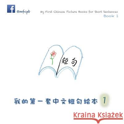 My First Chinese Picture Books for Short Sentences - Book 1: 我的第一套中文短句绘本 Huang, Xiaolin 9780648102502