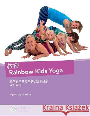 教授 Rainbow Kids Yoga: 給所有兒童和家庭瑜珈教師的 完& Yaffa, Gopala Amir 9780648204237 Rainbow Yoga