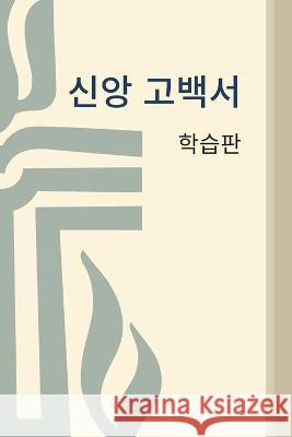 Book of Confessions: Study Edition, Korean Presbyterian Pubilshing 9780664263041