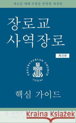 The Presbyterian Ruling Elder, Updated Korean Edition: An Essential Guide Wright, Paul S. 9780664268114 Westminster John Knox Press