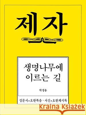 Disciple 4 Korean Study Manual Korean Bible Society 9780687054442