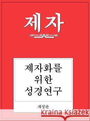Disciple I Revised Korean Study Manual Richard Byrd Wilke 9780687779550