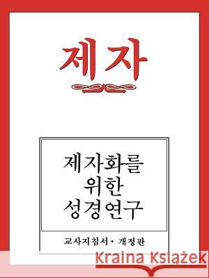 Disciple I Revised Korean Teacher Helps Dal Joon Won Yon-Sil Yu 9780687779659 Abingdon Press