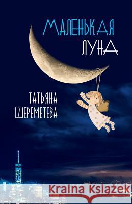 A Crescent Moon Tatiana Sheremeteva 9780692051153