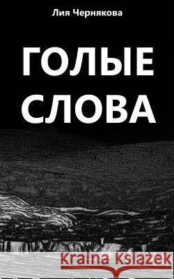 Bare Words: A Collection of Poetry Liya Chernyakova 9780692624159