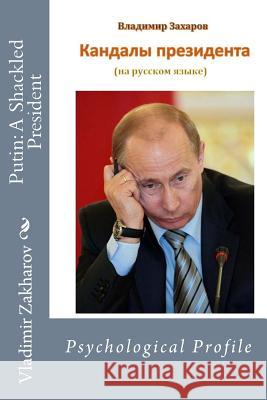 Putin: A Shackled President Vladimir Petrovich Zakharov 9780692988114 Vladimir Zakharov