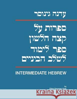 Sifrut Al Ketzeh Halashon: Intermediate Hebrew Textbook Grad.   9780810107687 Northwestern University Press