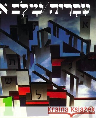 Hebrew: A Language Course: Level 1 Shlav Aleph House, Behrman 9780874413311 Behrman House Publishing