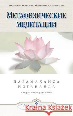 Метафизические медитац&# Yogananda, Paramahansa 9780876120392 Self-Realization Fellowship Publishers