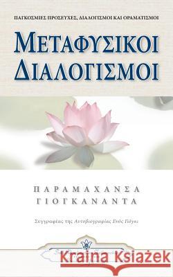 Metaphysical Meditations (Greek) Paramahansa Yogananda 9780876120590