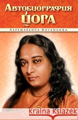 Autobiography - Russian - Self Realization Fellowship Pub Paramahansa Yogananda Self Realization Fellowship Pub 9780876120996 Self-Realization Fellowship Publishers