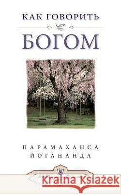 Как говорить с Богом (Self Realization Fellowshi Yogananda, Paramahansa 9780876121078