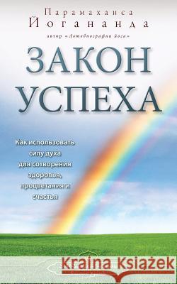 Закон успеха (Self Realization Fellowship - LOS Russian) Yogananda, Paramahansa 9780876121085