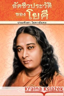 Autobiography of a Yogi - pb - THAI Yogananda, Paramahansa 9780876121283 Self-Realization Fellowship Publishers