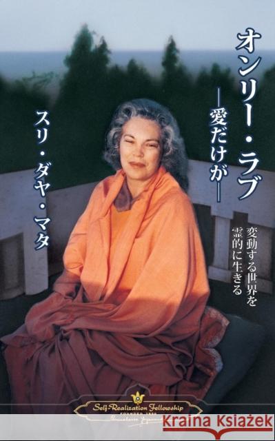 Only Love - Japanese Sri Daya Mata 9780876121986 Self-Realization Fellowship Publishers