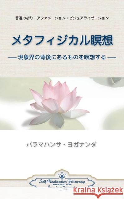 Metaphysical Meditations (Japanese) Paramahansa Yogananda 9780876122396