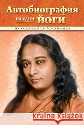 Autobiography of a Yogi - Bulgarian Paramahansa Yogananda 9780876122457 Self-Realization Fellowship Publishers
