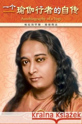 Autobiography of a Yogi - Simplified Chinese Paramahansa Yogananda 9780876122785 Self-Realization Fellowship Publishers