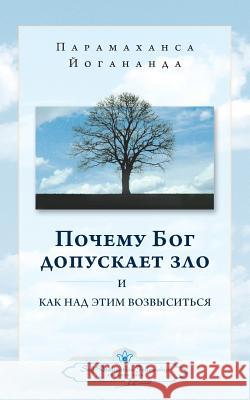 ПОЧЕМУ БОГ ДОПУСКАЕТ ЗЛО Yogananda, Paramahansa 9780876125892 Self-Realization Fellowship