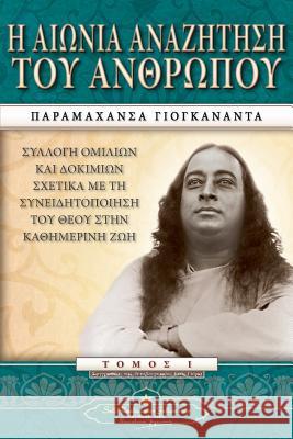 Man's Eternal Quest (Greek) Paramahansa Yogananda 9780876125922