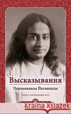 Высказывания Парамахан&# Yogananda, Paramahansa 9780876125984