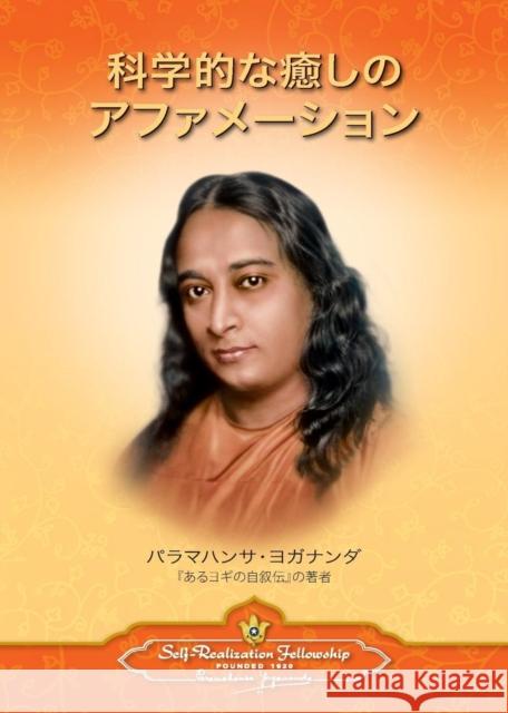 Scientific Healing Affirmations (Japanese) Paramahansa Yogananda 9780876126110 Self-Realization Fellowship Publishers