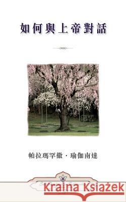 How You Can Talk With God (Chinese Traditional) Yogananda, Paramahansa 9780876126493 Self-Realization Fellowship Publishers