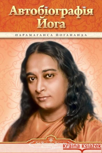 Autobiography of a Yogi (Ukrainian) Paramahansa Yogananda 9780876126639 Self-Realization Fellowship Publishers