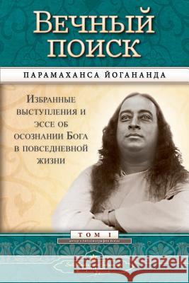 Вечный поиск (Self Realization Fellowship - MEQ Russian) Yogananda, Paramahansa 9780876126646