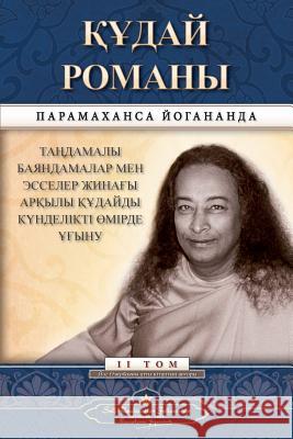 The Divine Romance (Kazakh) Paramahansa Yogananda 9780876126752 Self-Realization Fellowship
