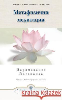 Metaphysical Meditations (Bulgarian) Paramahansa Yogananda 9780876126844 Self-Realization Fellowship