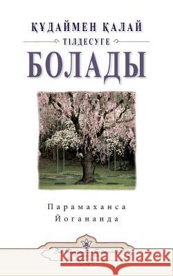 How You Can Talk With God (Kazakh) Paramahansa Yogananda 9780876127148 Self-Realization Fellowship