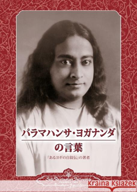 Sayings of Paramahansa Yogananda (Japanese) Paramahansa Yogananda 9780876127223 Self-Realization Fellowship