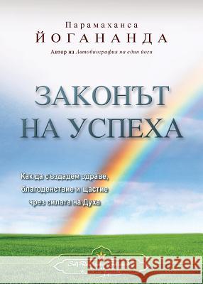 The Law of Success (Bulgarian) Paramahansa Yogananda   9780876127292 Self-Realization Fellowship