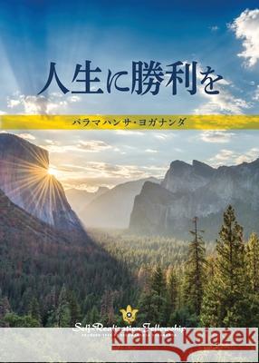 To Be Victorious in Life (Japanese) Paramahansa Yogananda 9780876128305 Self-Realization Fellowship