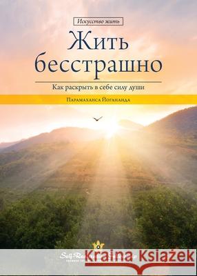Living Fearlessly (Russian) Paramahansa Yogananda 9780876128626 Self-Realization Fellowship
