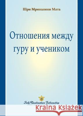 The Guru-Disciple Relationship (Russian) Sri Mrinalini Mata 9780876129425 Self-Realization Fellowship