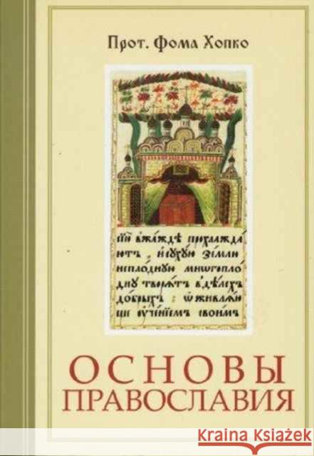 Fundamentals of Orthodoxy Thomas Hopke   9780881412192 St Vladimir's Seminary Press,U.S.