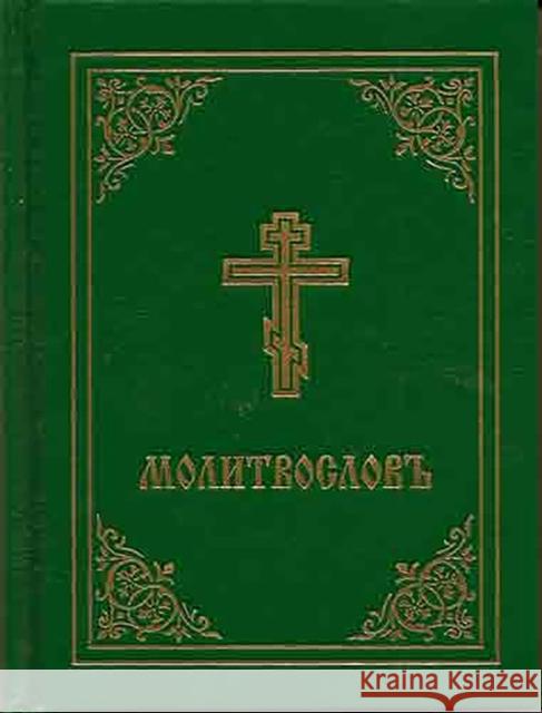 Prayer Book - Molitvoslov: Church Slavonic Edition (Green Cover) Holy Trinity Monastery 9780884650935