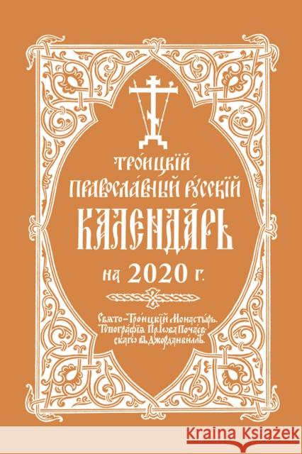 2020 Holy Trinity Orthodox Russian Calendar (Russian-Language) Holy Trinity Monastery 9780884654315 Printshop of St Job of Pochaev