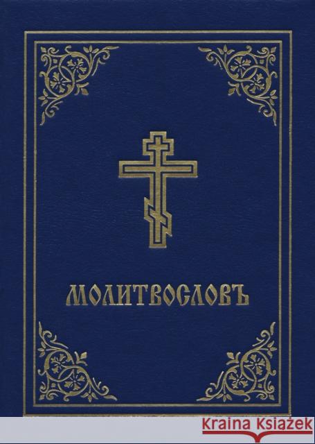 Prayer Book - Molitvoslov: Church Slavonic Edition (Blue Cover) Holy Trinity Monastery 9780884654377