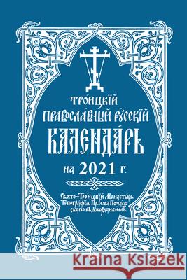 2021 Holy Trinity Orthodox Russian Calendar (Russian-Language) Holy Trinity Monastery 9780884654445 Printshop of St Job of Pochaev