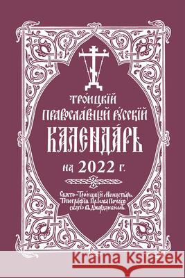 2022 Holy Trinity Orthodox Russian Calendar (Russian-Language) Holy Trinity Monastery 9780884654797 Printshop of St Job of Pochaev
