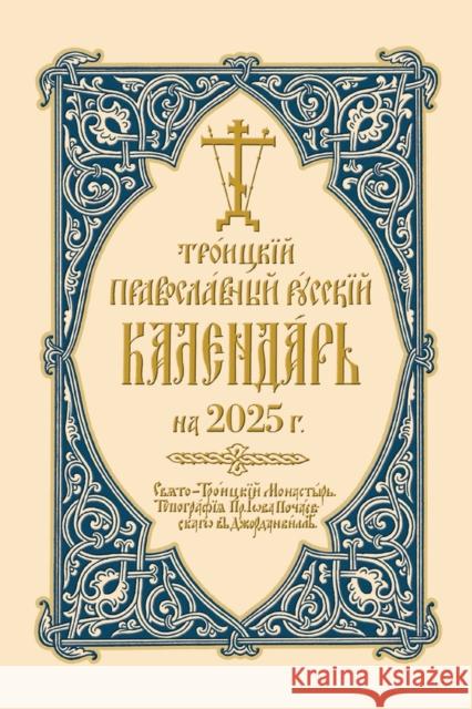 2025 Holy Trinity Orthodox Russian Calendar (Russian-language) Holy Trinity Monastery 9780884655084