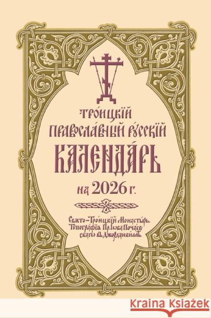 ???????? ???????????? ??????? ????????? ?? 2026 ?.: 2026 Holy Trinity Orthodox Russian Calendar Holy Trinity Monastery 9780884655169
