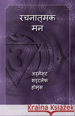 Creative Mind (Hindi Version) Ernest Holmes 9780917849541 Science of Mind Publishing