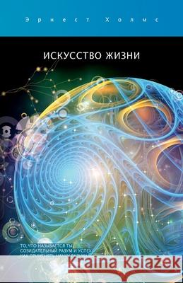 Искусство жизни / The Art of Life Holmes, Ernest S. 9780917849664 Science of Mind Publishing