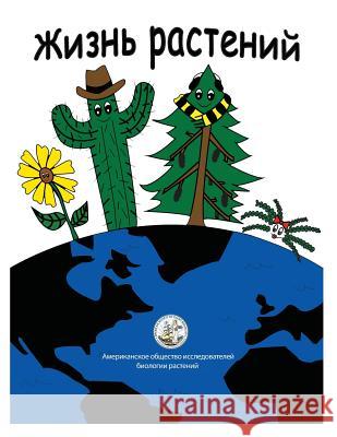 My Life as a Plant - Russian: Activity and Coloring Book for Plant Biology Alan Jone Jane Elli Ekaterina Khvostova 9780943088532 American Society of Plant Biologists